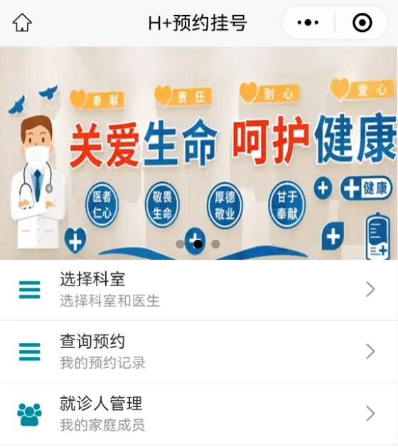 H+预约挂号小程序界面